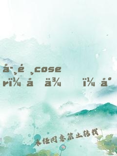 學霸coser：回來，小奶狗